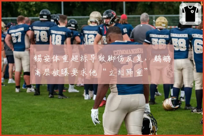 锡安体重超标导致脚伤反复,鹈鹕高层被曝要求他“立刻降重”