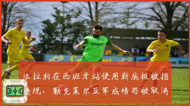 法拉利在西班牙站使用新底板被指违规，勒克莱尔亚军成绩恐被取消