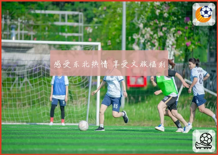感受东北热情 享受文旅福利