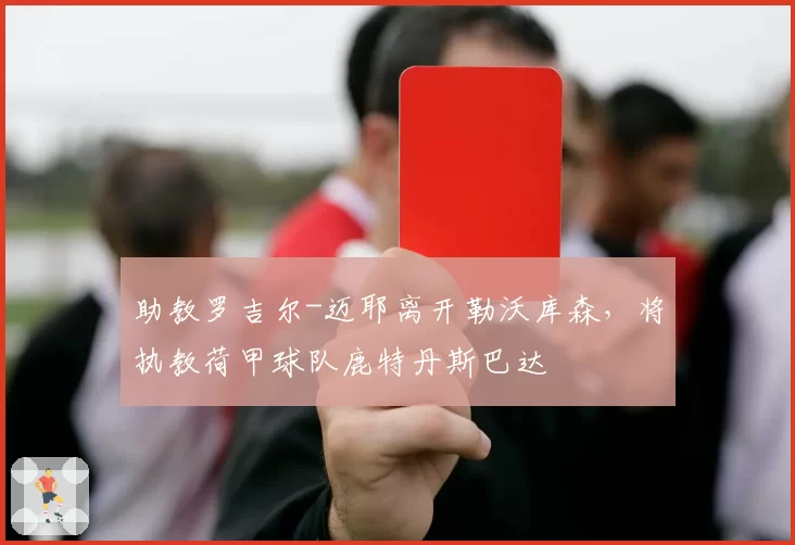 助教罗吉尔-迈耶离开勒沃库森,将执教荷甲球队鹿特丹斯巴达