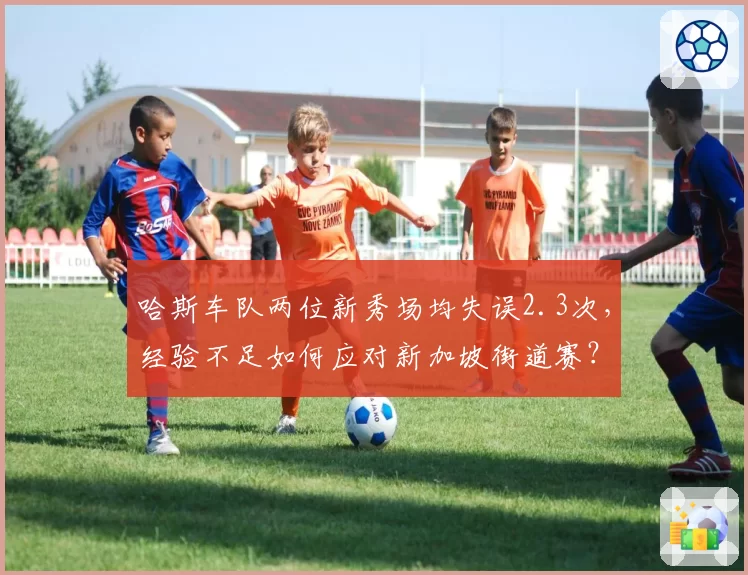 哈斯车队两位新秀场均失误2.3次，经验不足如何应对新加坡街道赛？