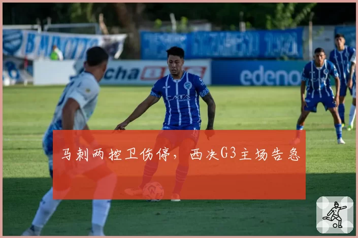 马刺两控卫伤停,西决G3主场告急