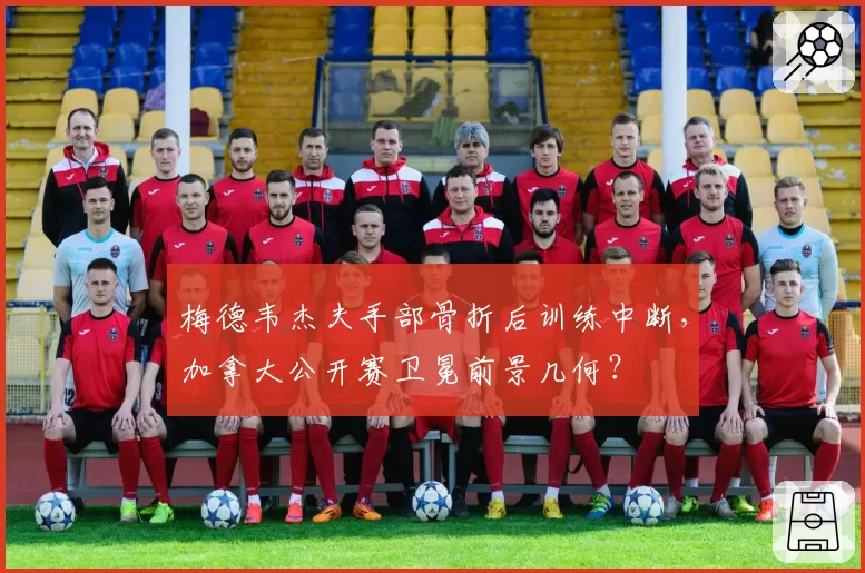 梅德韦杰夫手部骨折后训练中断，加拿大公开赛卫冕前景几何？