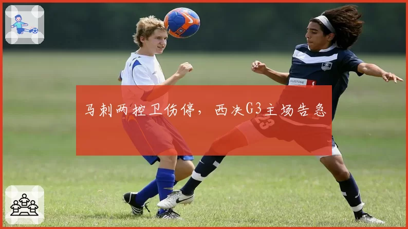 马刺两控卫伤停,西决G3主场告急