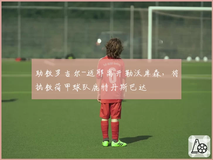 助教罗吉尔-迈耶离开勒沃库森,将执教荷甲球队鹿特丹斯巴达