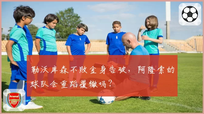 勒沃库森不败金身告破，阿隆索的球队会重蹈覆辙吗？