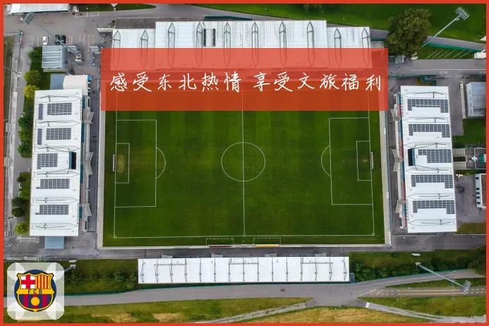 感受东北热情 享受文旅福利