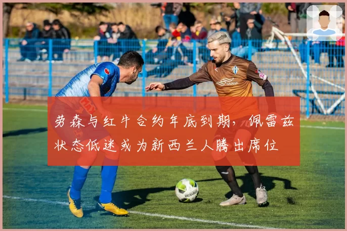 劳森与红牛合约年底到期，佩雷兹状态低迷或为新西兰人腾出席位