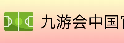 九游会中国官方总站 Logo